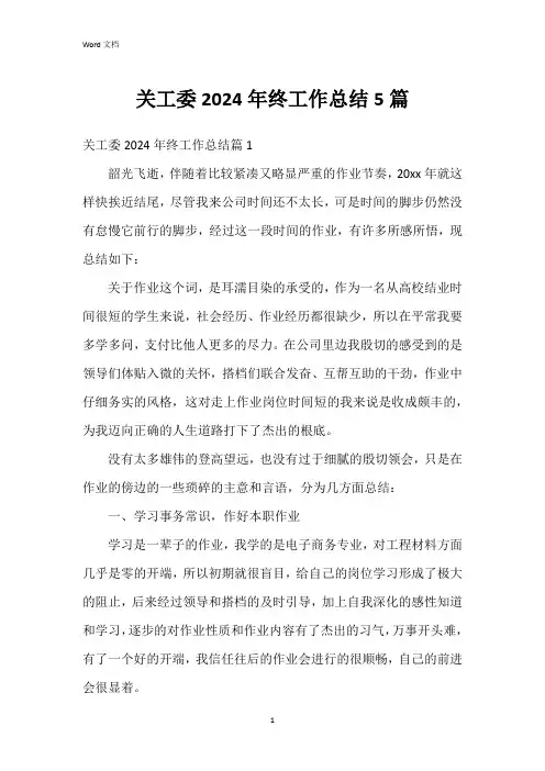 关工委2024年终工作总结5篇