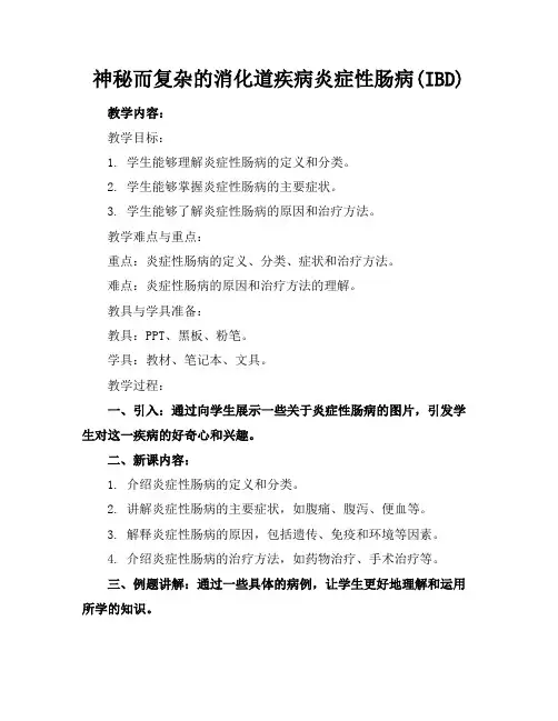 神秘而复杂的消化道疾病炎症性肠病(IBD)