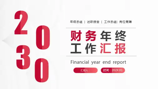 红色简约实用财务年终工作汇报PPT模板课件工作总结汇报
