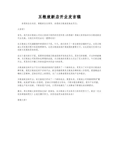 五粮液新店开业发言稿