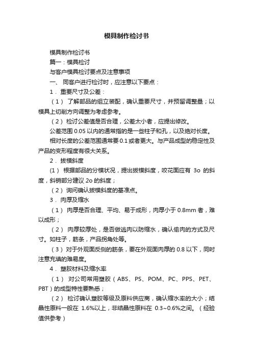 模具制作检讨书