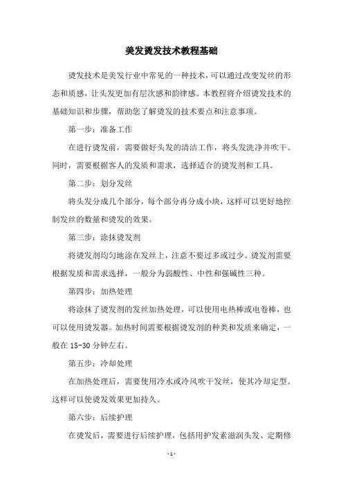 美发烫发技术教程基础