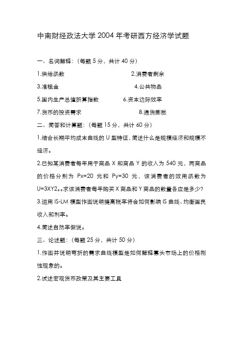 2004-2010年中南财经政法大学考研西方经济学真题.