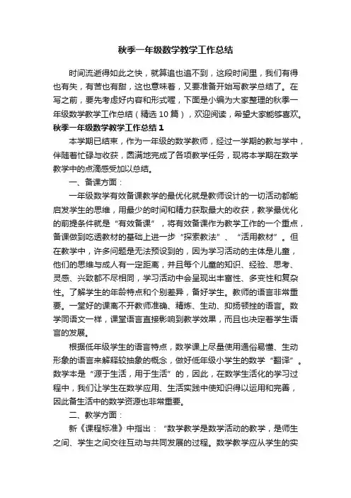 秋季一年级数学教学工作总结（精选10篇）