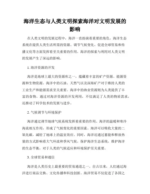 海洋生态与人类文明探索海洋对文明发展的影响