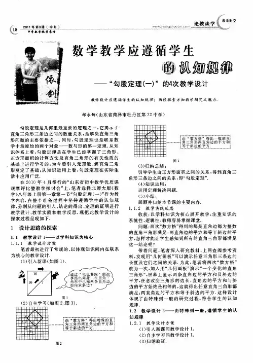 数学教学应遵循学生的认知规律——＂勾股定理(一)＂的4次教学设计