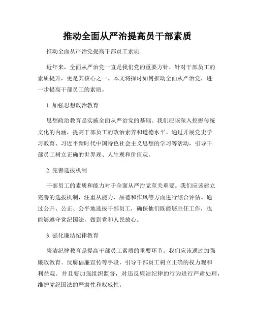 推动全面从严治提高员干部素质