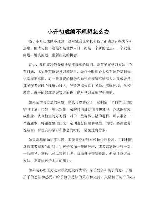 小升初成绩不理想怎么办