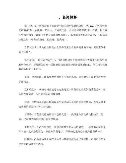 微生物学复习资料-西北农林科技大学森保102班