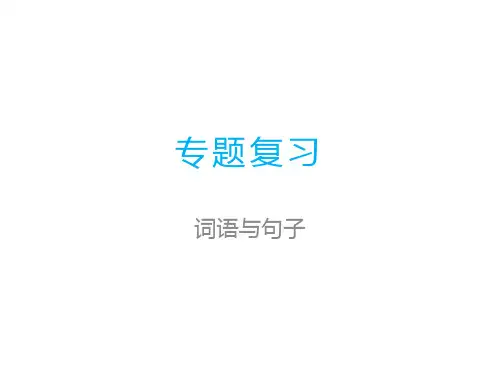 二年级上册语文课件-期末专题复习 词语与句子｜人教(部编版) (浙江专版) (共24张PPT)
