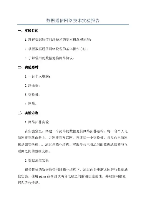 数据通信网络技术实验报告