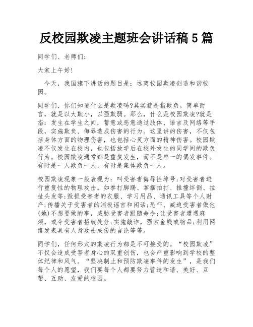 反校园欺凌主题班会讲话稿5篇
