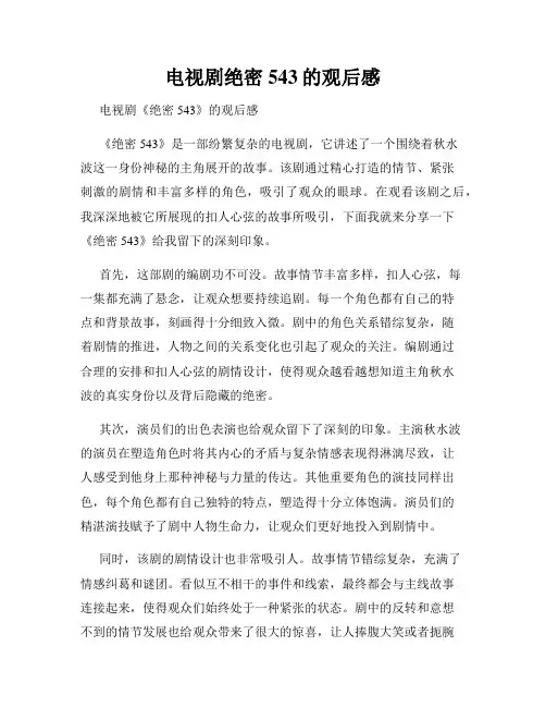 电视剧绝密543的观后感