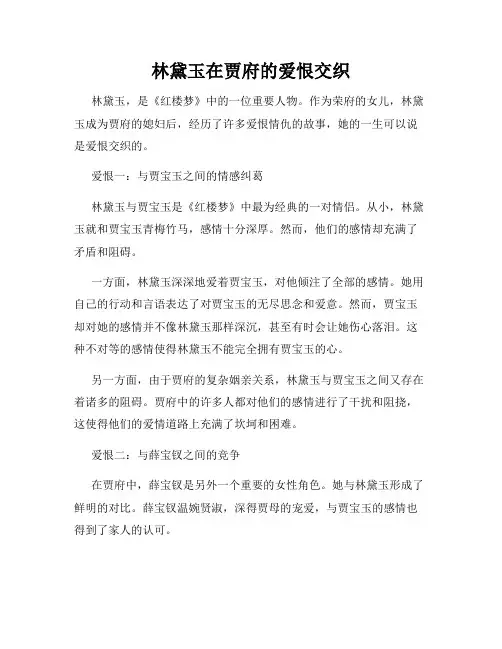 林黛玉在贾府的爱恨交织