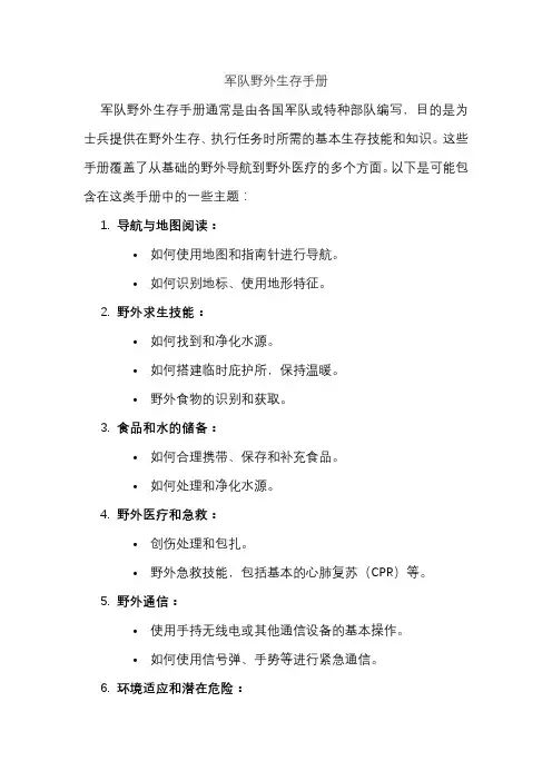 军队野外生存手册