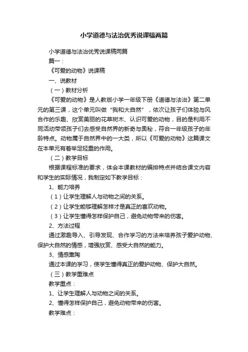 小学道德与法治优秀说课稿两篇