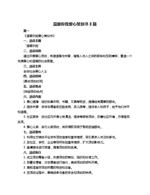 温暖你我爱心策划书3篇