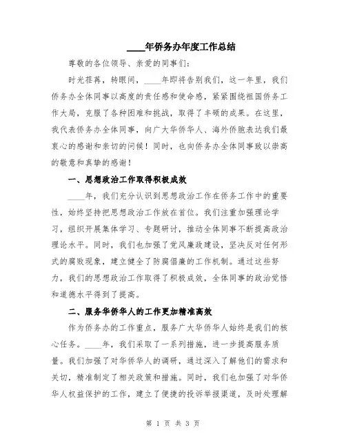 2024年侨务办年度工作总结