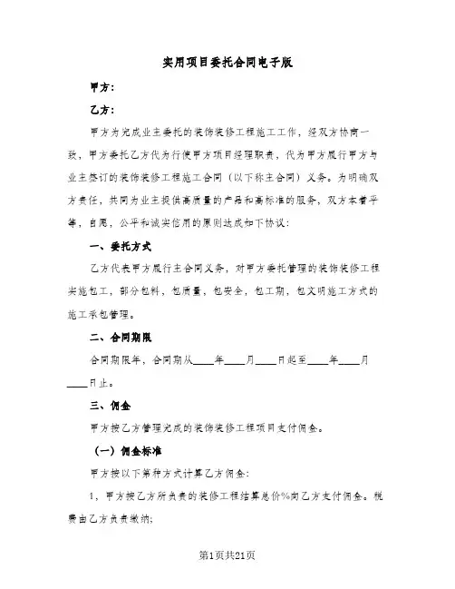 实用项目委托合同电子版(6篇)