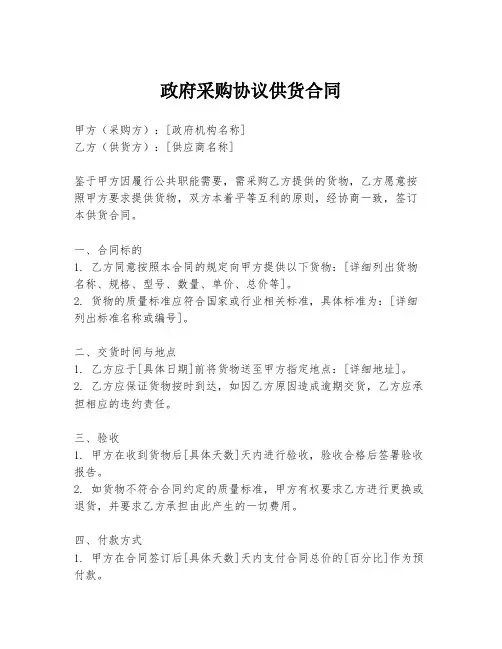 政府采购协议供货合同