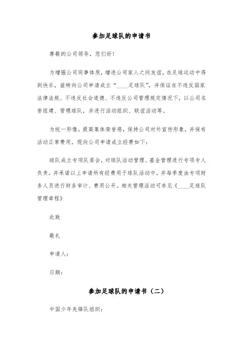 参加足球队的申请书(六篇)