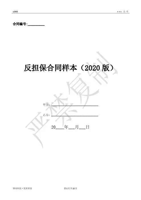 反担保合同样本(2020版)-(优质文档)