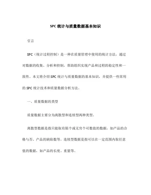 SPC统计与质量数据基本知识