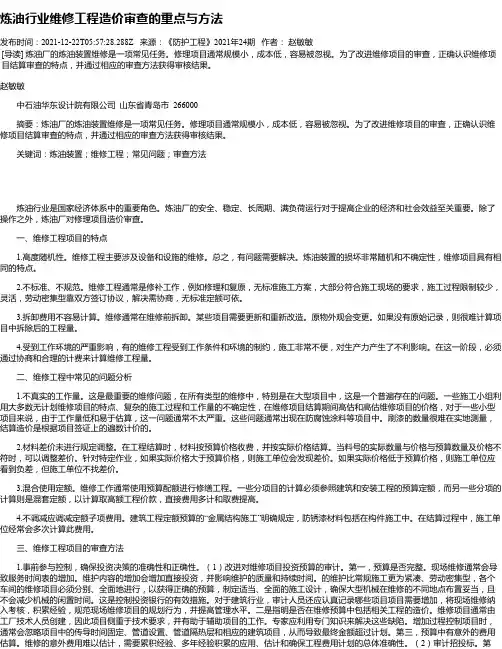 炼油行业维修工程造价审查的重点与方法