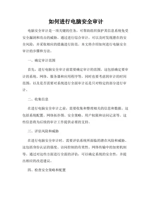 如何进行电脑安全审计
