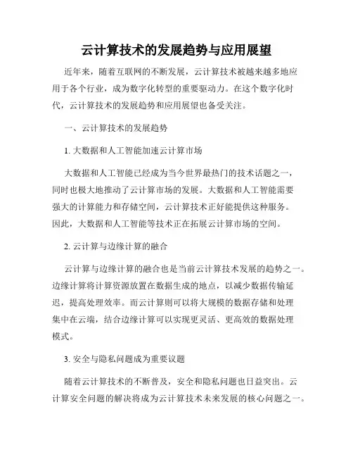 云计算技术的发展趋势与应用展望