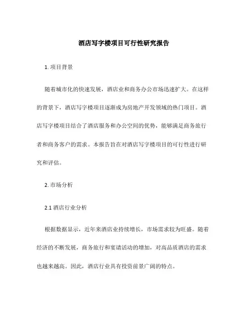 酒店写字楼项目可行性研究报告
