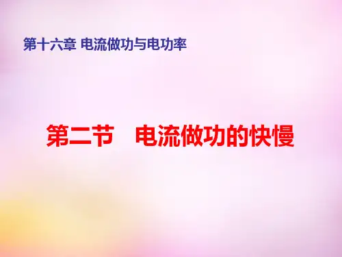 初中物理九上16第2节电流做功的快慢市公开课一等奖课件名师大赛获奖课件