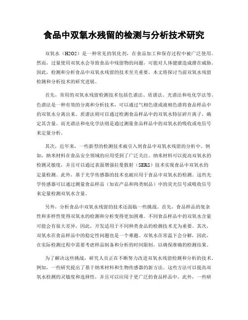 食品中双氧水残留的检测与分析技术研究