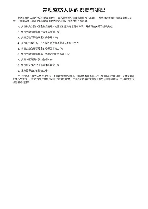 劳动监察大队的职责有哪些