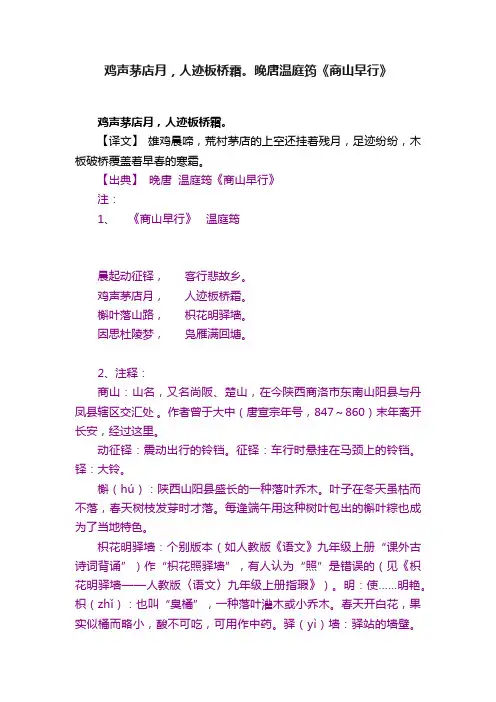 鸡声茅店月，人迹板桥霜。晚唐温庭筠《商山早行》