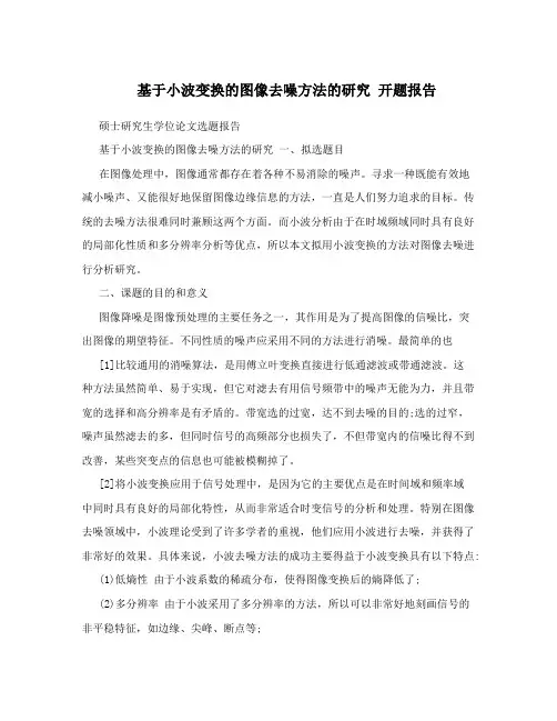 基于小波变换的图像去噪方法的研究开题报告