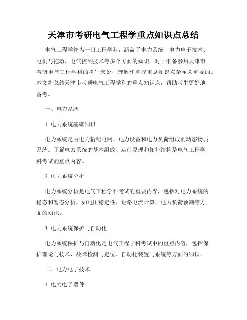 天津市考研电气工程学重点知识点总结