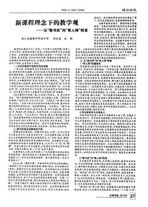 新课程理念下的教学观——从“教书匠”向“育人师”转变
