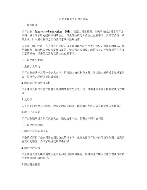 国企工作实务知识点总结