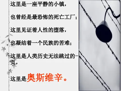 《奥斯维辛没有什么新闻》公开课课件