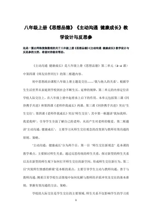 八年级上册《思想品德》《主动沟通健康成长》教学设计与反思参