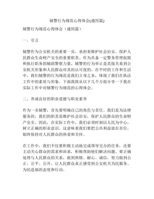 辅警行为规范心得体会(通用篇)