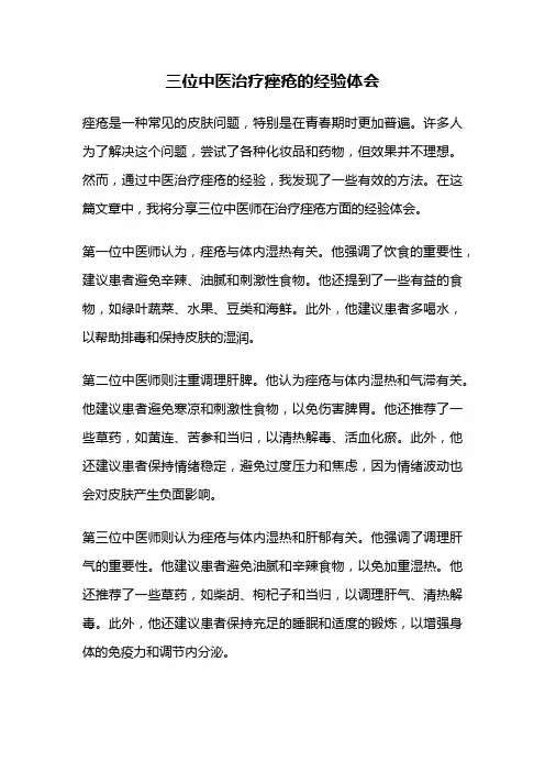 三位中医治疗痤疮的经验体会