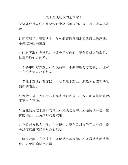 关于交谈礼仪的基本常识