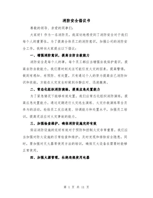 消防安全倡议书（七篇）