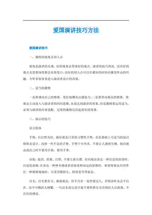 爱国演讲技巧方法