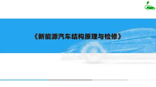 《新能源汽车结构原理与检修》教学课件—07辅助电气系统