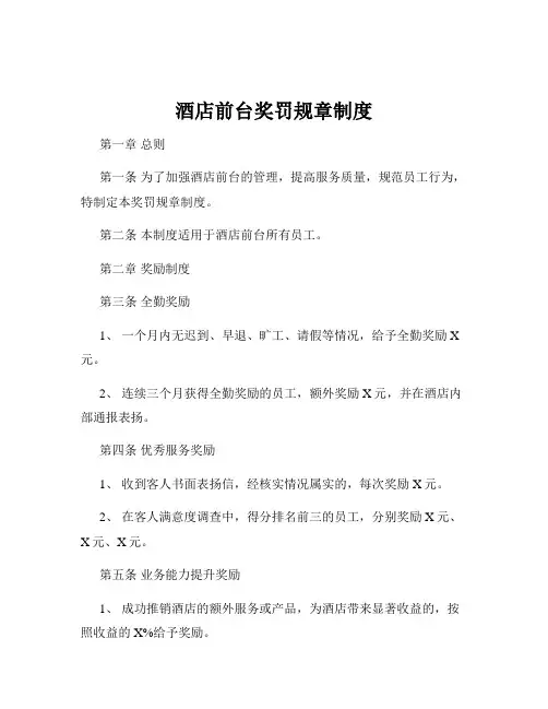 酒店前台奖罚规章制度