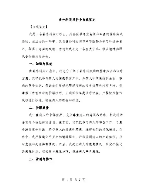 普外科实习护士自我鉴定（3篇）