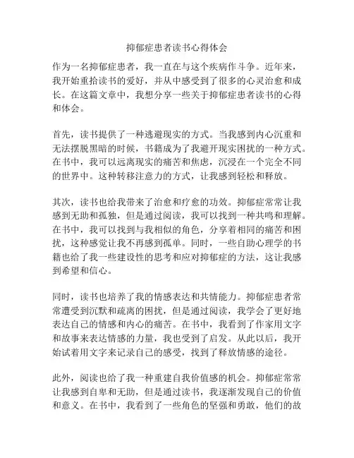 抑郁症患者读书心得体会